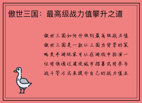 傲世三国：最高级战力值攀升之道