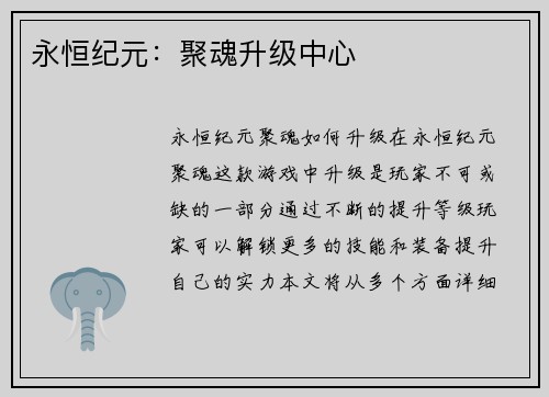 永恒纪元：聚魂升级中心