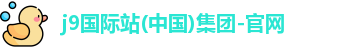 J9集团国际
